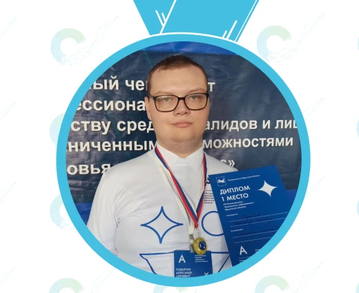 Александр Подъячих занял I место на региональном этапе чемпионата по профмастерству среди людей с ОВЗ «Абилимпикс»