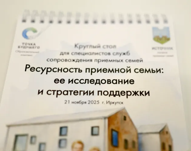 В «Точке будущего» провели круглый стол для специалистов служб сопровождения приемных семей