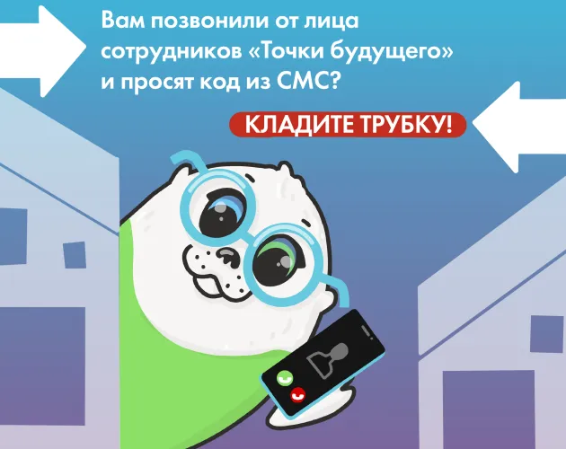 Безопасность в сети — в ваших руках!