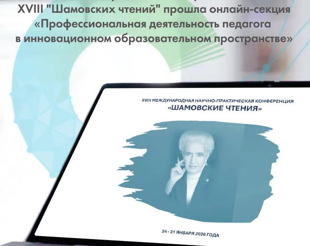 Педагоги «Точки будущего» приняли участие в онлайн-секции «Профессиональная деятельность педагога в инновационном образовательном пространстве» в рамках XVIII «Шамовских чтений»