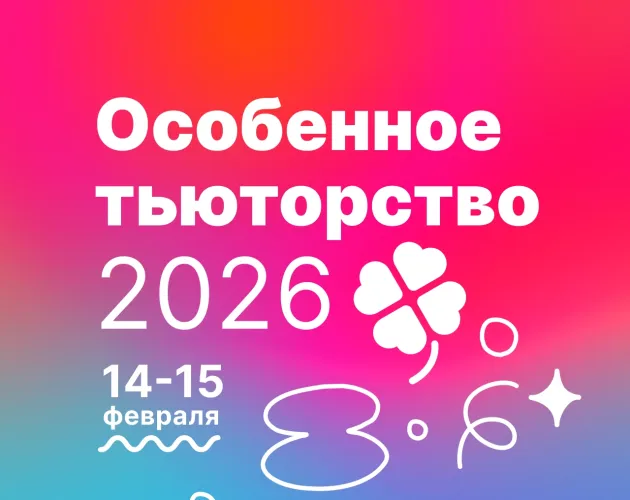 Специалисты «Точки будущего» приняли участие во II Международной конференции «Особенное тьюторство — 2026»