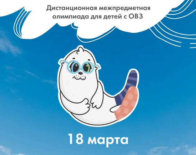 18 марта образовательный комплекс «Точка будущего» проведёт областную дистанционную межпредметную олимпиаду «Нерпёнок»