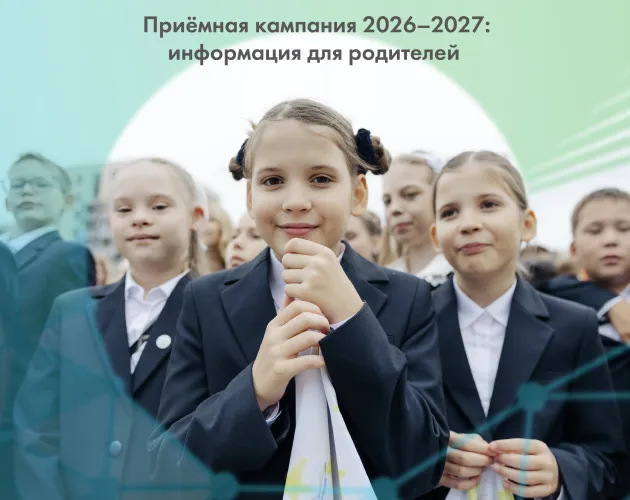Приёмная кампания 2026-2027: информация для родителей