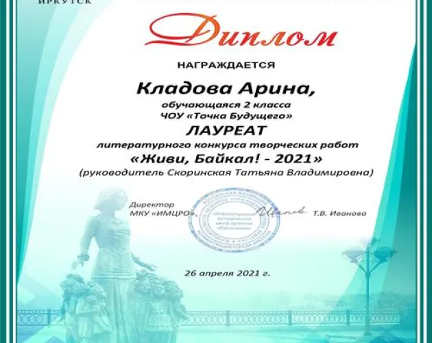 Среди лауреатов и победителей конкурса «Живи, Байкал!» ученица и педагог «Точки будущего»
