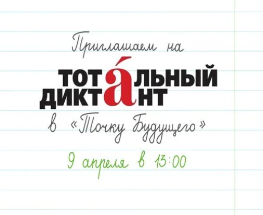Буклаб «Точки будущего» приглашает учеников и сотрудников комплекса на «Тотальный диктант»