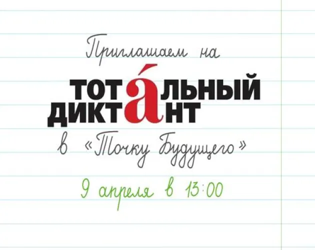 Буклаб «Точки будущего» приглашает учеников и сотрудников комплекса на «Тотальный диктант»