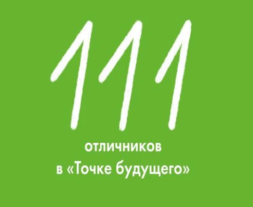В «Точке будущего» 111 отличников – в три раза больше, чем в прошлом году!