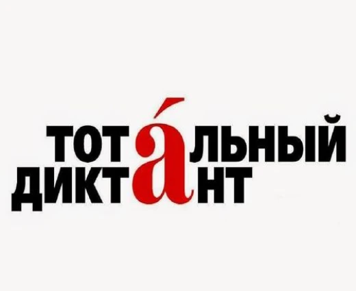 Тотальный диктант пройдет в «Точке будущего»
