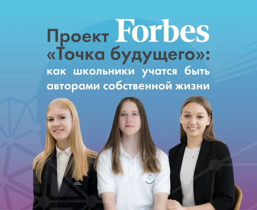 Через истории учеников: Журнал Forbes выпустил спецпроект о «Точке будущего»