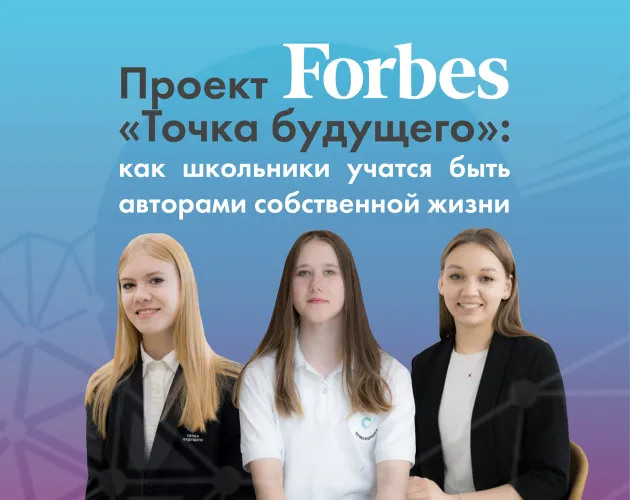 Через истории учеников: Журнал Forbes выпустил спецпроект о «Точке будущего»