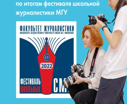 Редакция «Медиа будущего» победила в двух номинациях Фестиваля школьных СМИ факультета журналистики МГУ