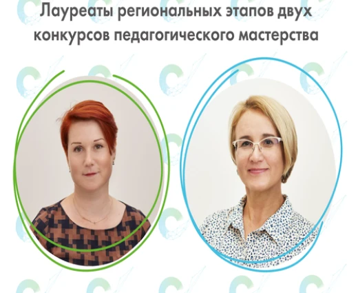 Педагоги из «Точки будущего» стали лауреатами региональных этапов двух всероссийских конкурсов педагогического мастерства