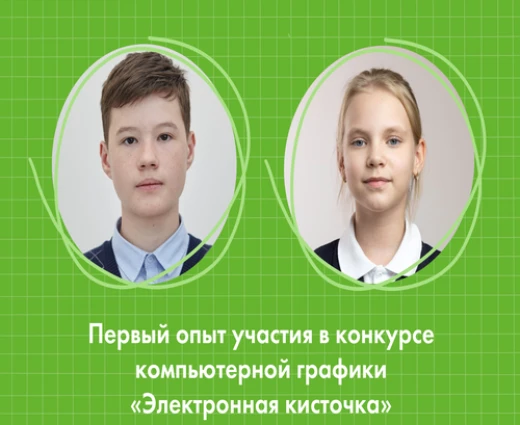 Ученики «Точки будущего» впервые приняли участие в открытом Всероссийском конкурсе «Электронная кисточка»