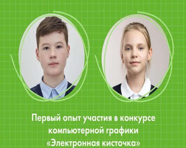 Ученики «Точки будущего» впервые приняли участие в открытом Всероссийском конкурсе «Электронная кисточка»