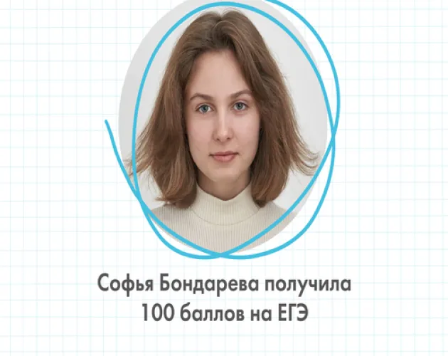 Ученица «Точки будущего» Софья Бондарева получила 100 баллов на ЕГЭ