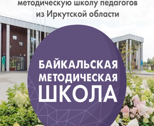 Учителей из Иркутской области приглашают в «Точку будущего» на II Байкальскую методическую школу