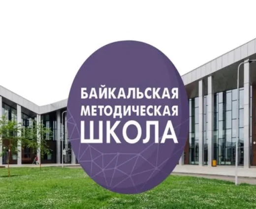 «Байкальская методическая школа» станет заключительным событием учебного года 2021/2022