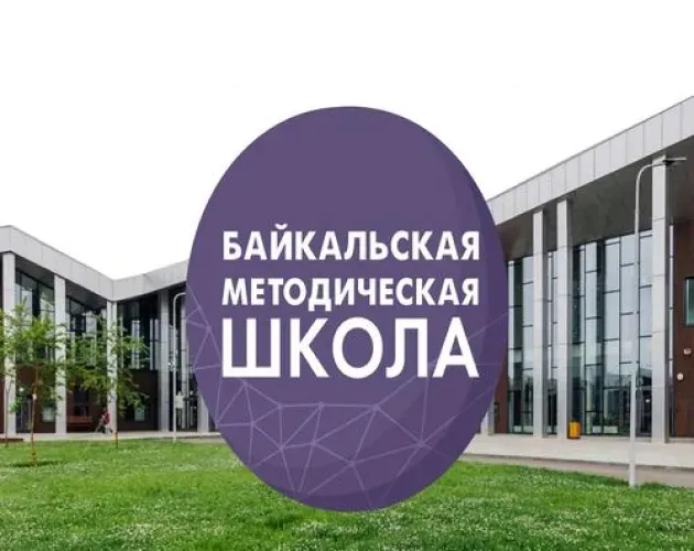 «Байкальская методическая школа» станет заключительным событием учебного года 2021/2022
